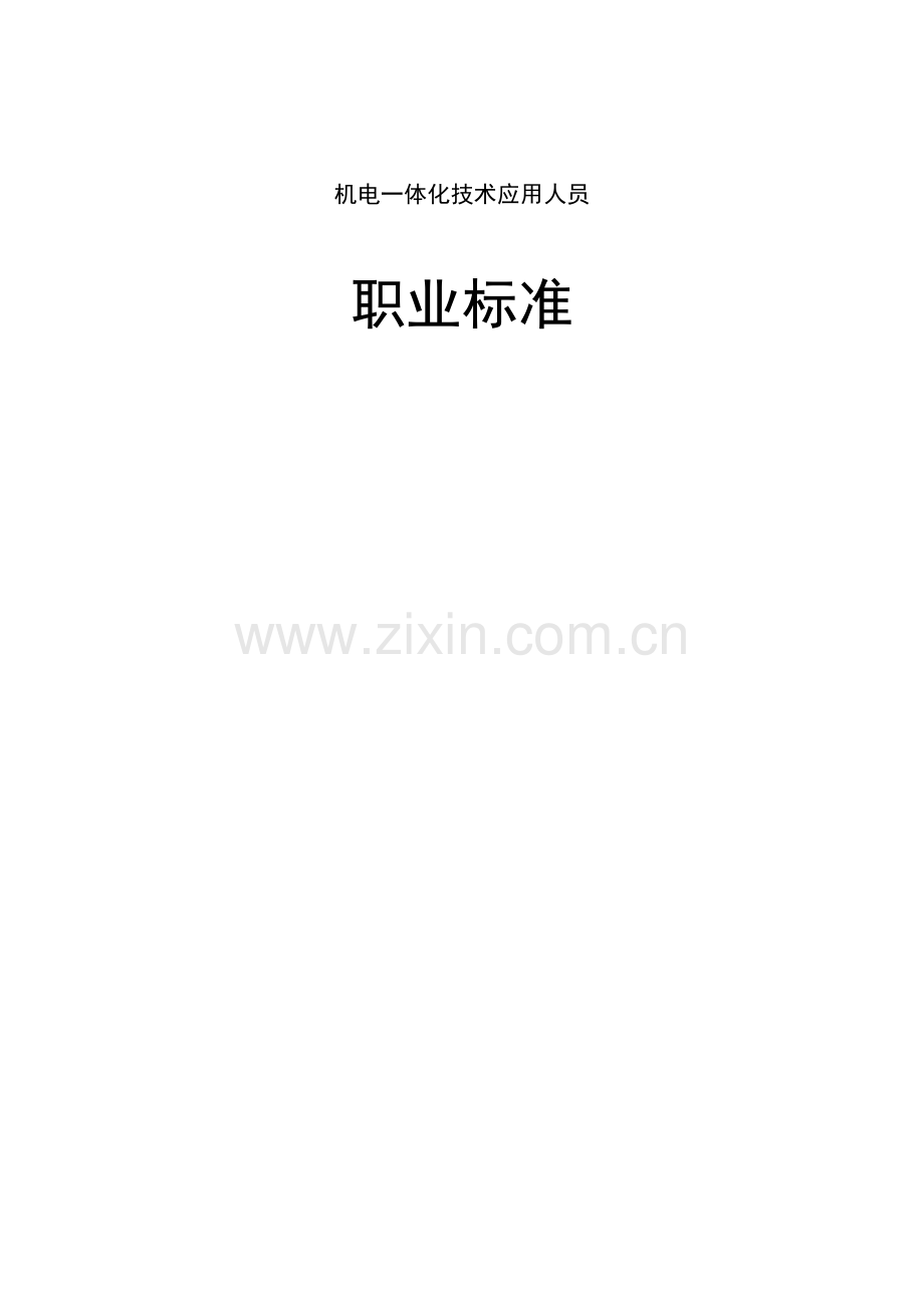 机电一体化技术应用456.doc_第1页