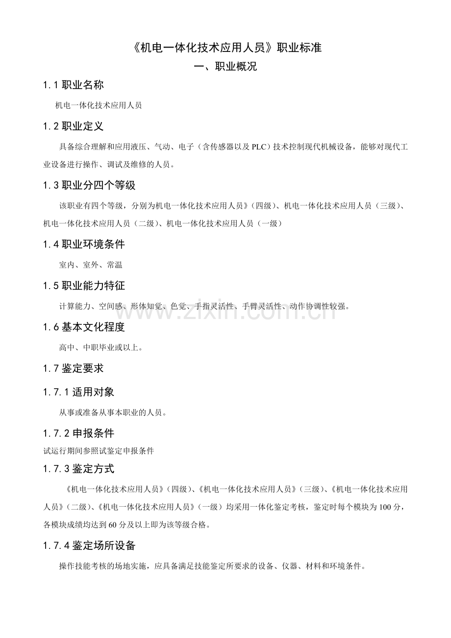 机电一体化技术应用456.doc_第2页