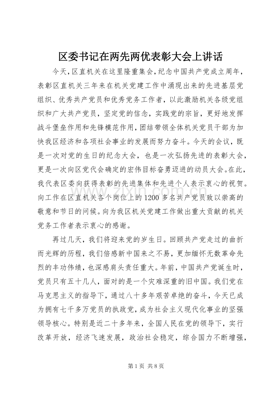 区委书记在两先两优表彰大会上讲话发言.docx_第1页