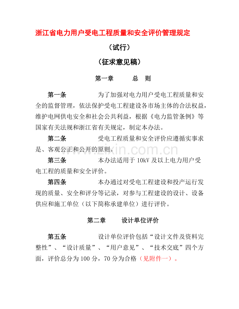 电力用户受电工程质量和安全评价制度.docx_第1页