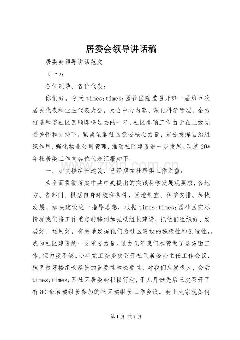 居委会领导讲话发言稿.docx_第1页