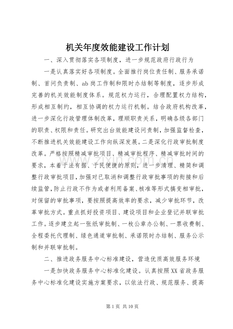 机关年度效能建设工作计划_1.docx_第1页