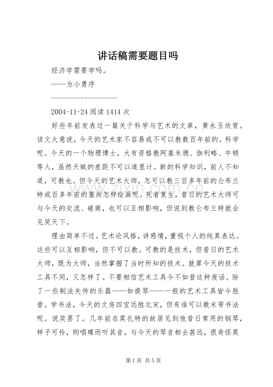 的讲话发言稿需要题目吗.docx_第1页