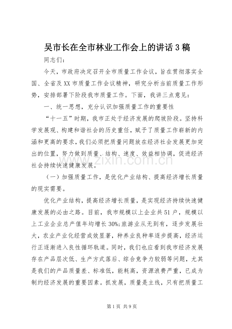 吴市长在全市林业工作会上的讲话3稿(3).docx_第1页