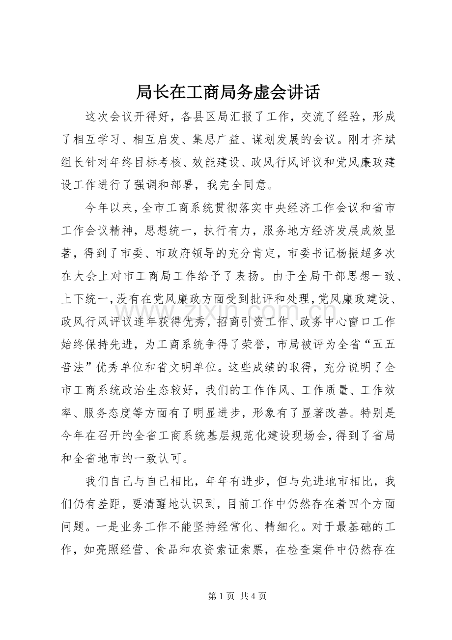 局长在工商局务虚会讲话发言.docx_第1页