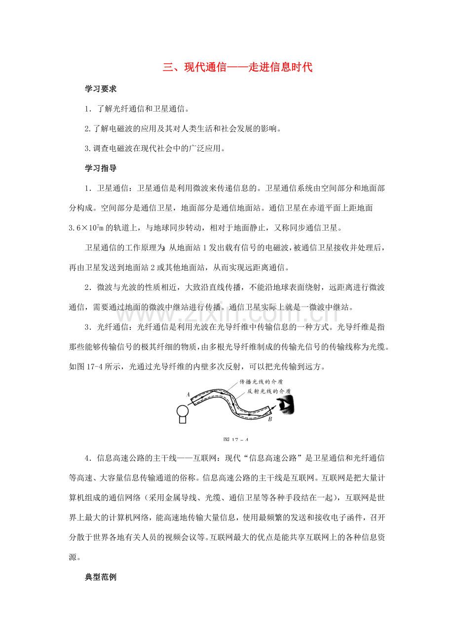 九年级物理下册 第十七章 第3节《现代通信—走进信息时代》学案1（无答案）（新版）苏科版.doc_第1页