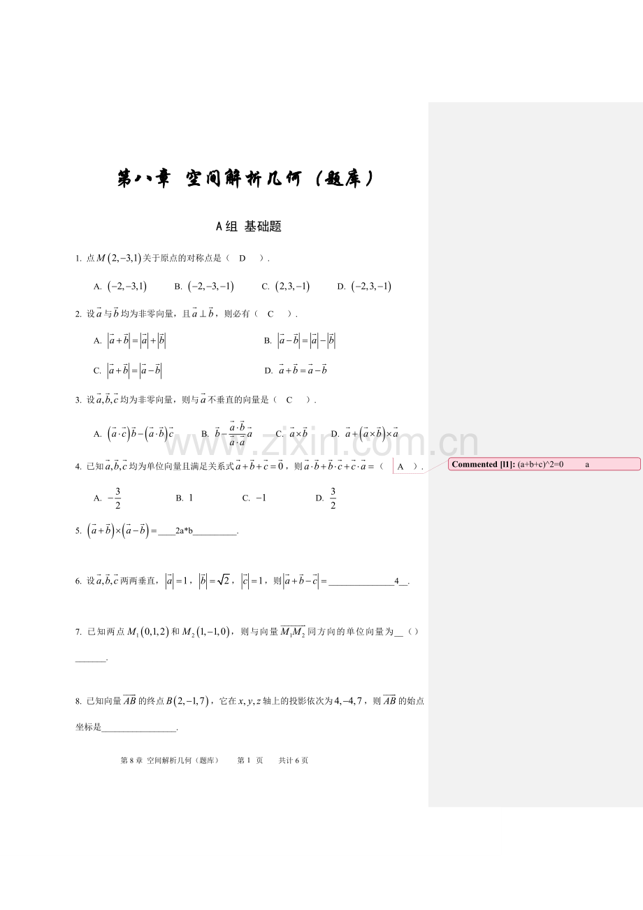 第8章 空间解析几何题库.doc_第1页