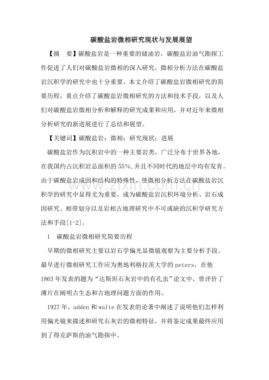 碳酸盐岩微相研究现状与发展展望.doc_第1页