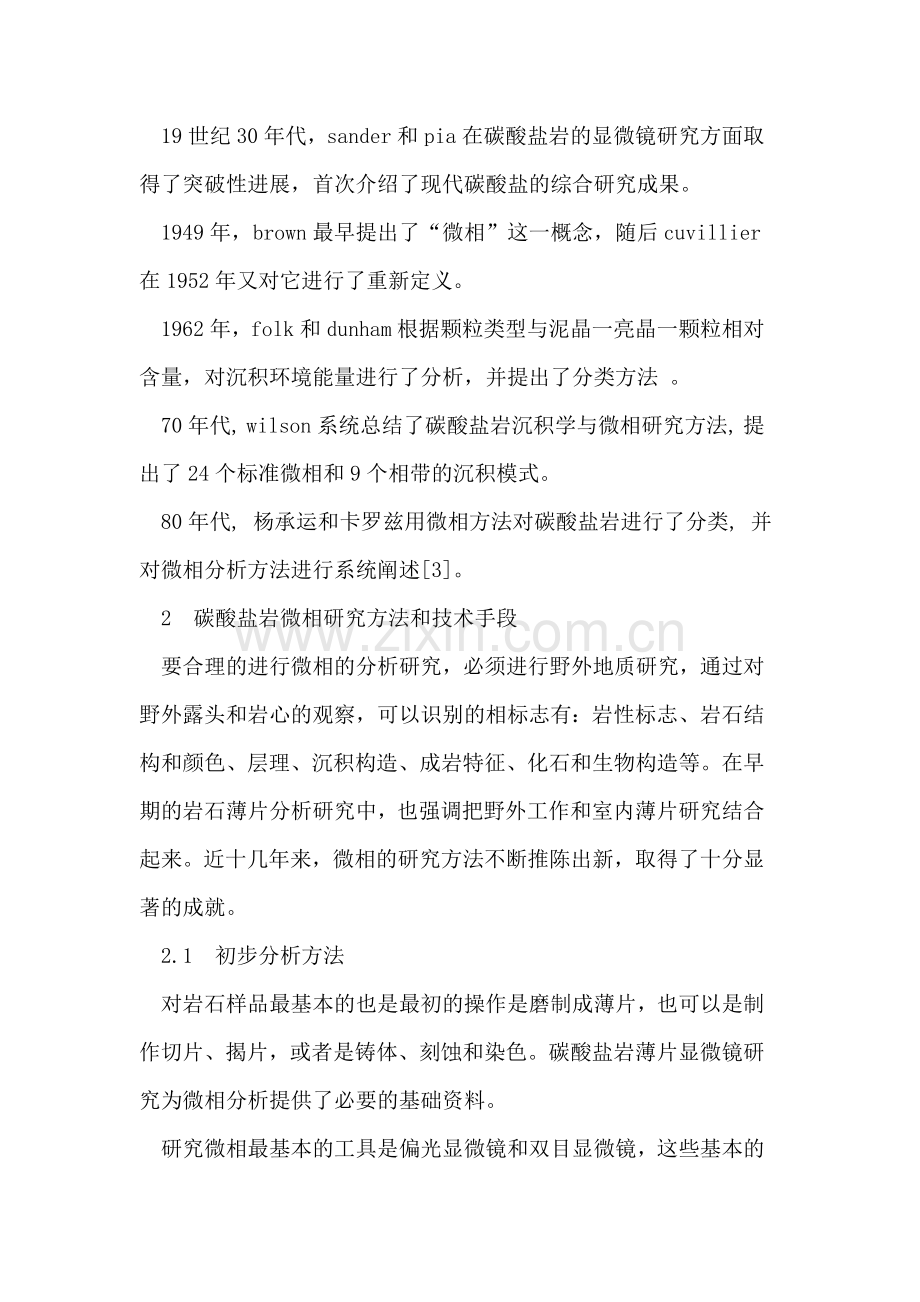 碳酸盐岩微相研究现状与发展展望.doc_第2页