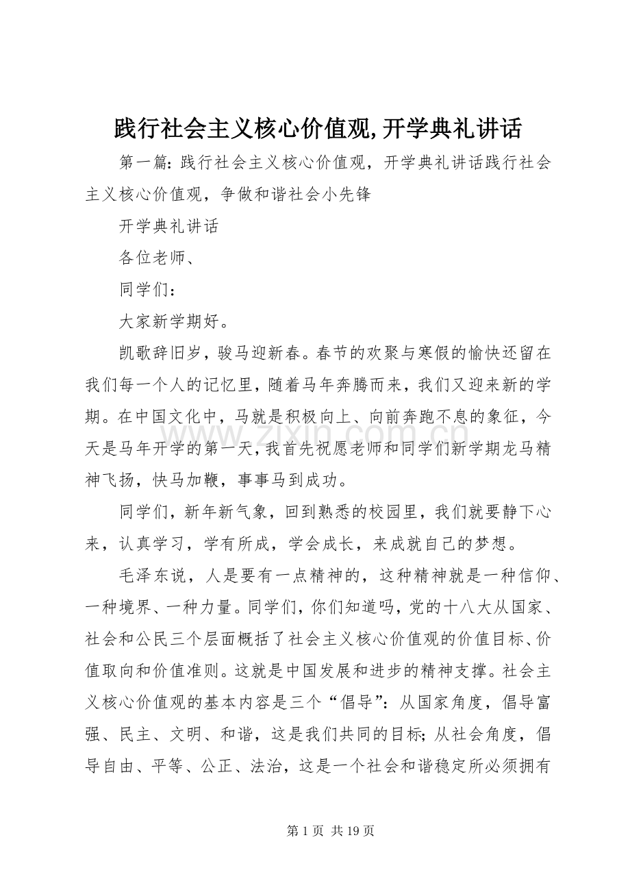 践行社会主义核心价值观,开学典礼讲话发言.docx_第1页