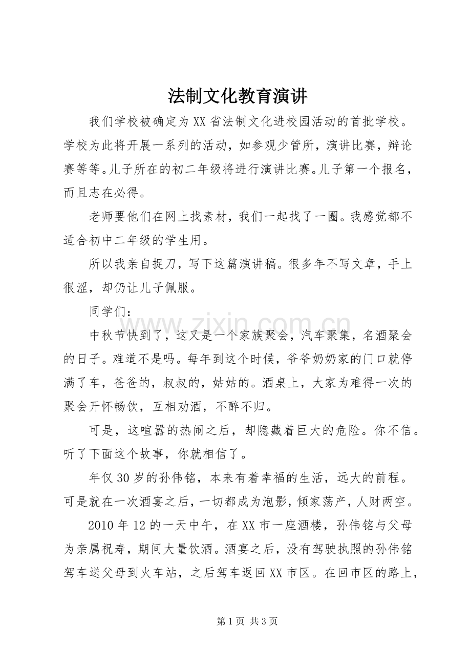 法制文化教育演讲稿.docx_第1页