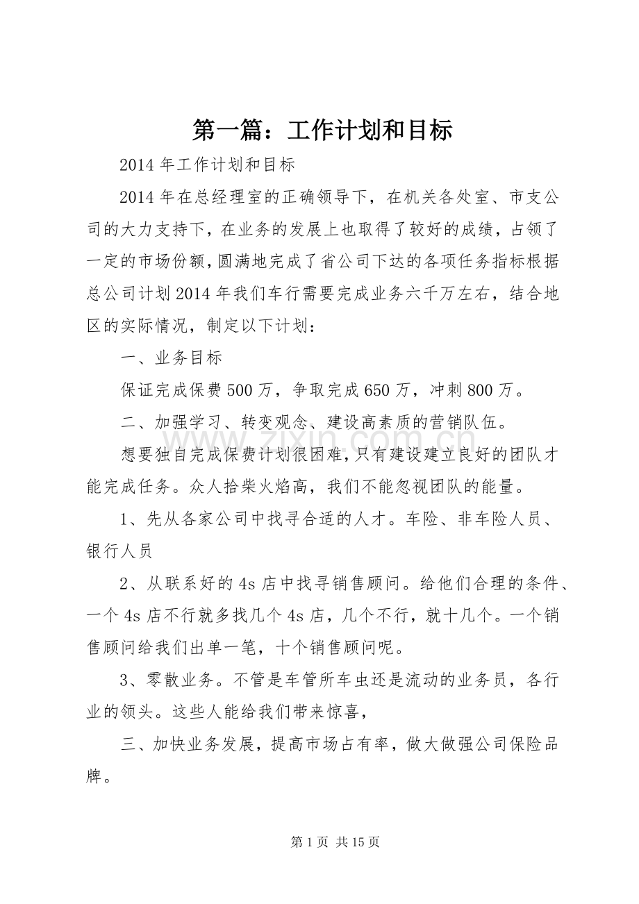 第一篇：工作计划和目标.docx_第1页