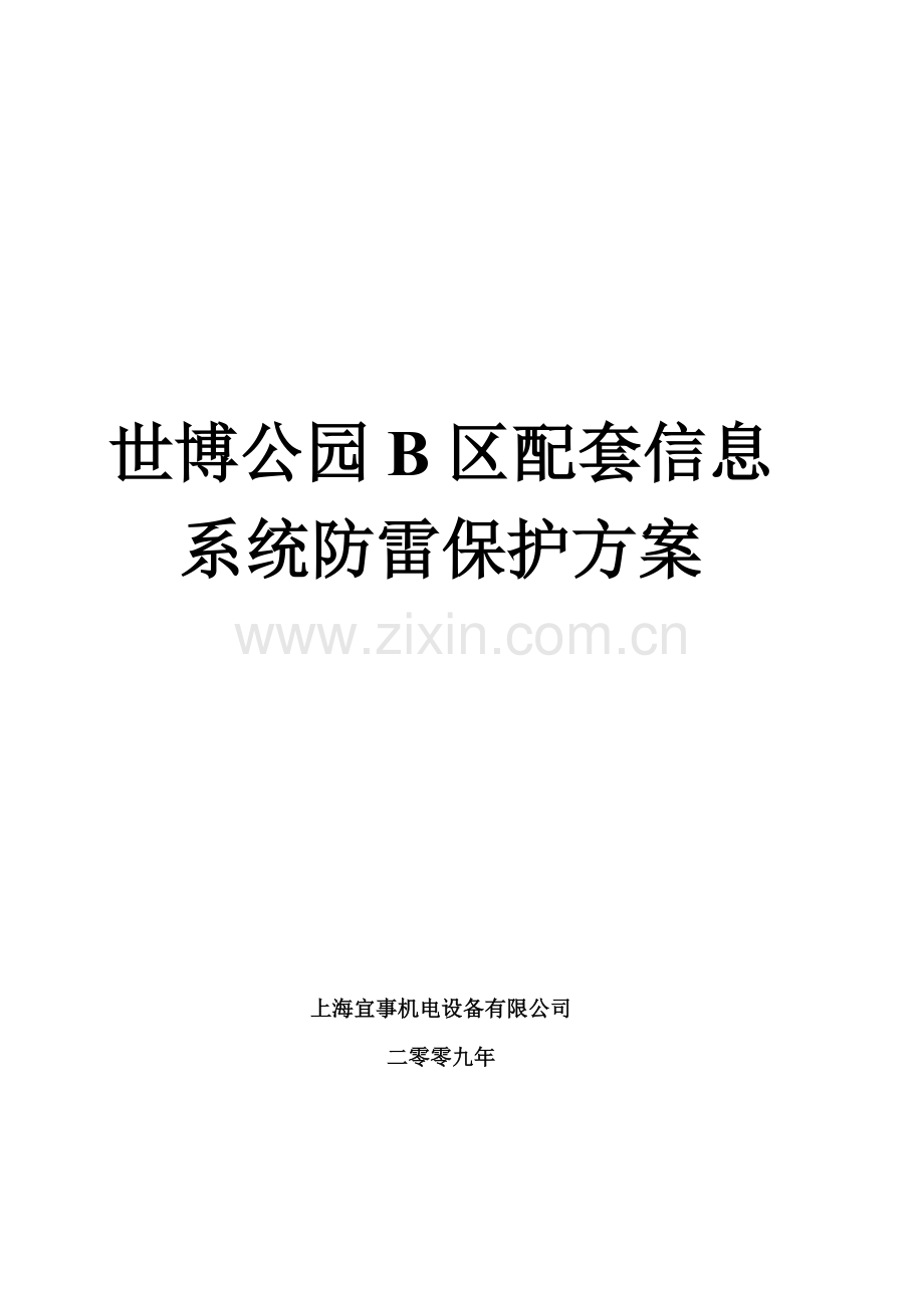 世博公园B区配套信息系统防雷保护方案.doc_第1页