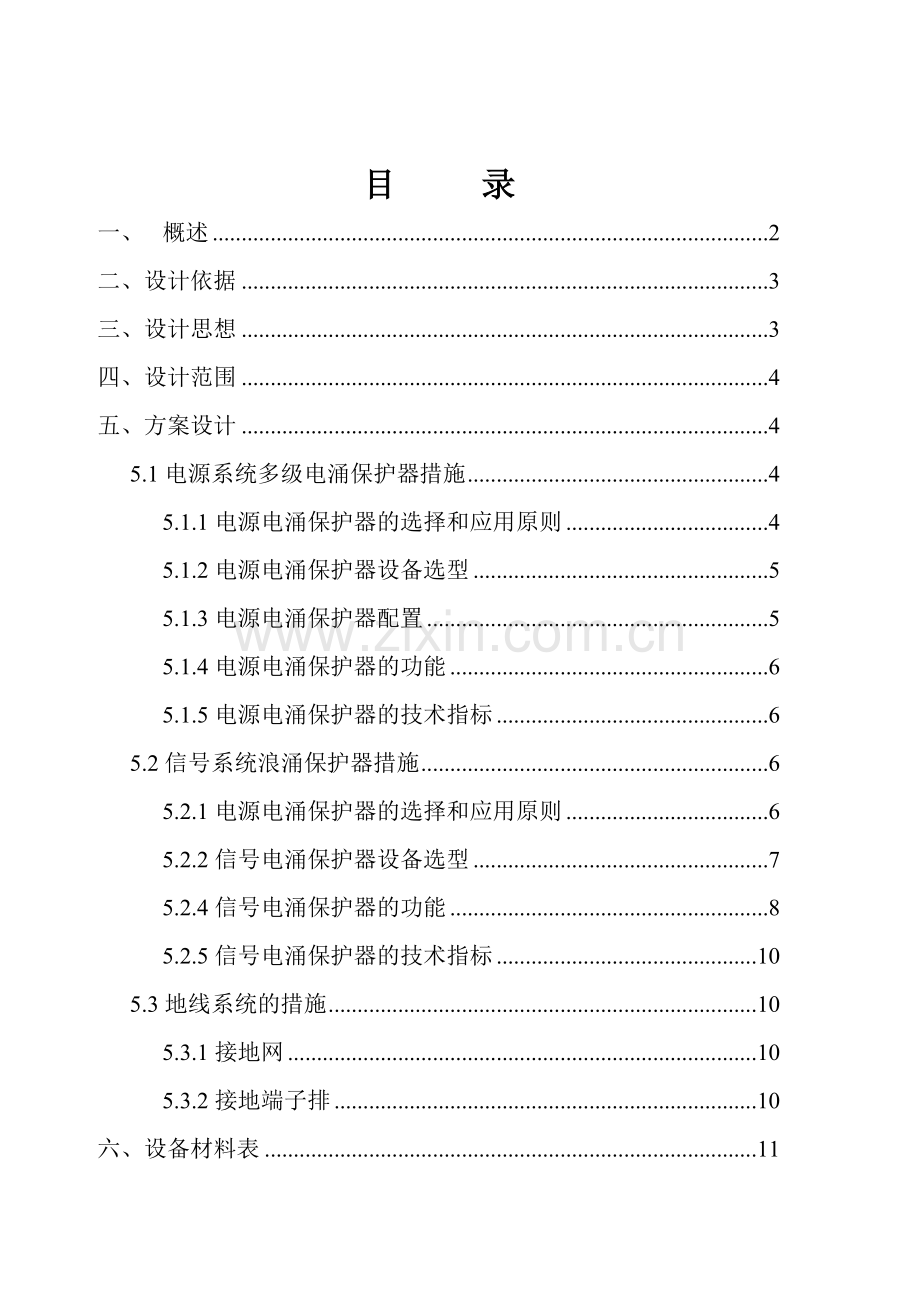 世博公园B区配套信息系统防雷保护方案.doc_第2页
