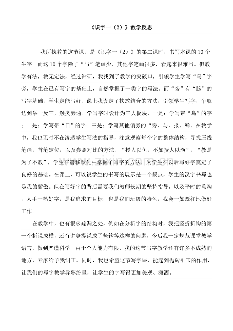识字一教学反思.doc_第1页