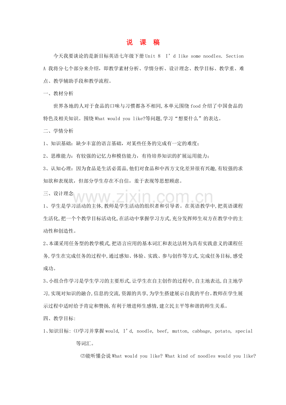 七年级英语下册Unit8说课稿 人教新目标版.doc_第1页