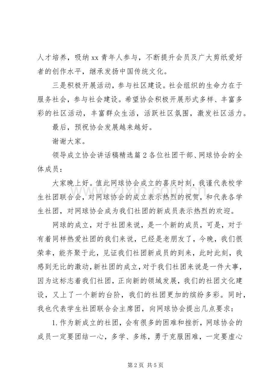领导成立协会讲话发言稿.docx_第2页