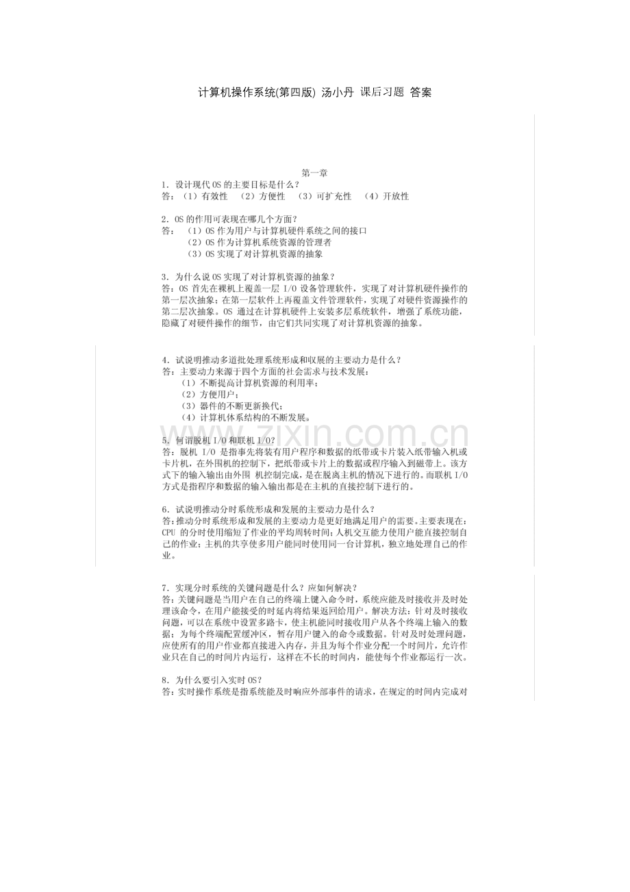 计算机操作系统(第四版) _汤小丹_课后习题答案.doc_第1页