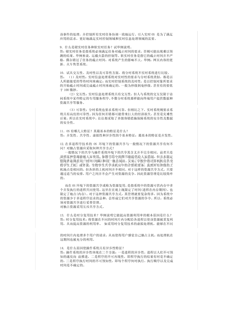 计算机操作系统(第四版) _汤小丹_课后习题答案.doc_第2页
