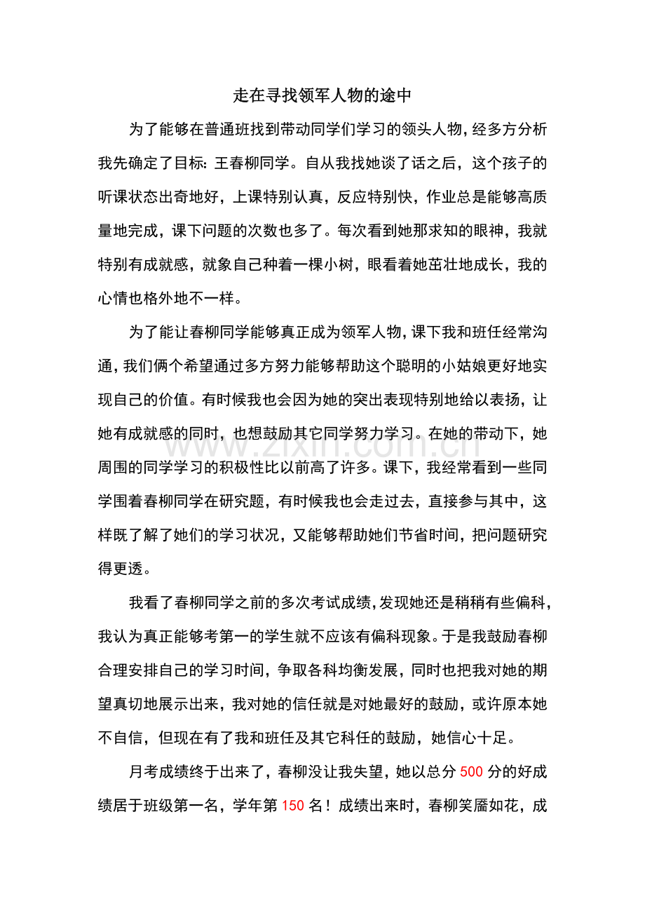 走在寻找领军人物的途中.doc_第1页