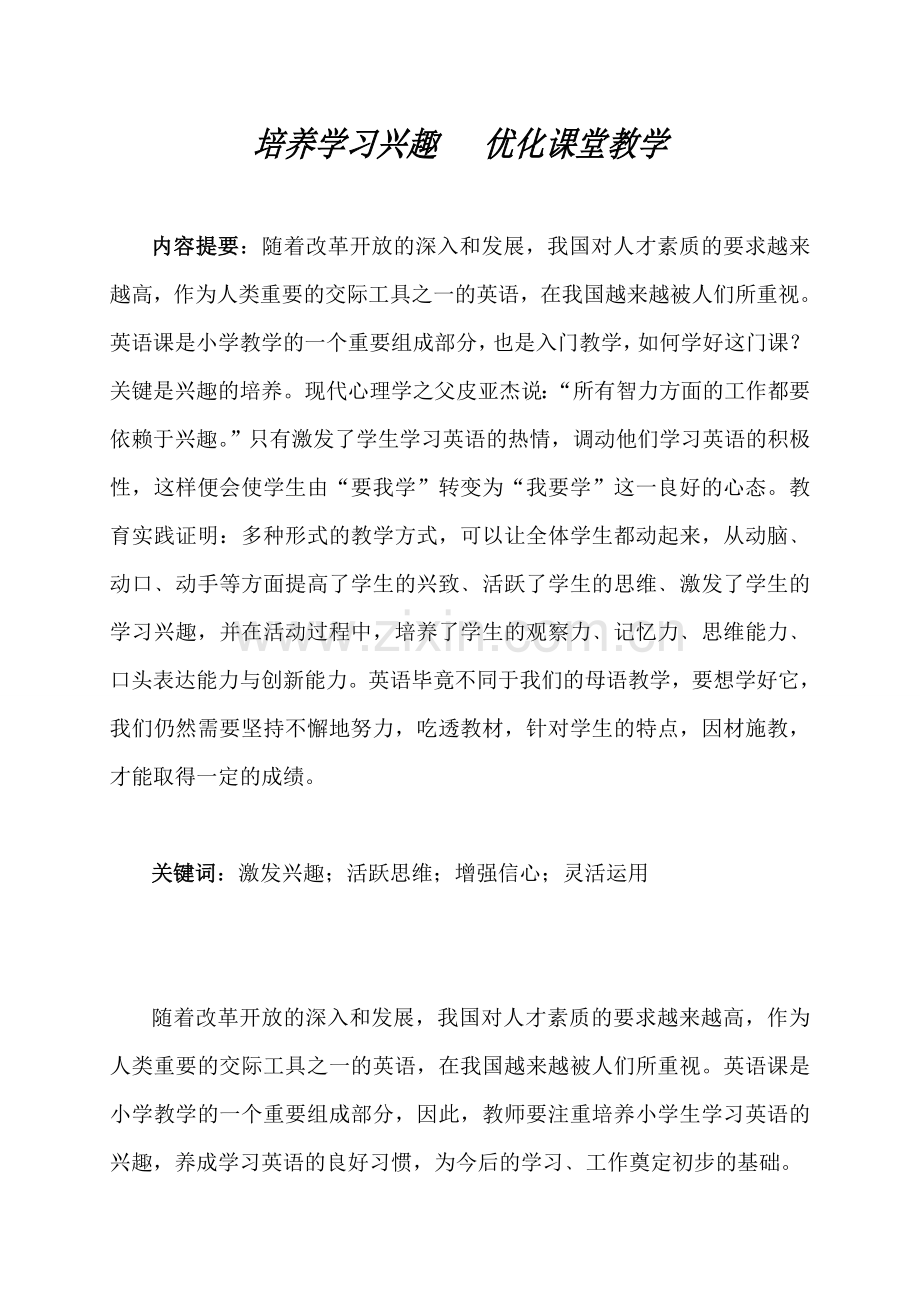 培养学习兴趣优化课堂教学.doc_第1页