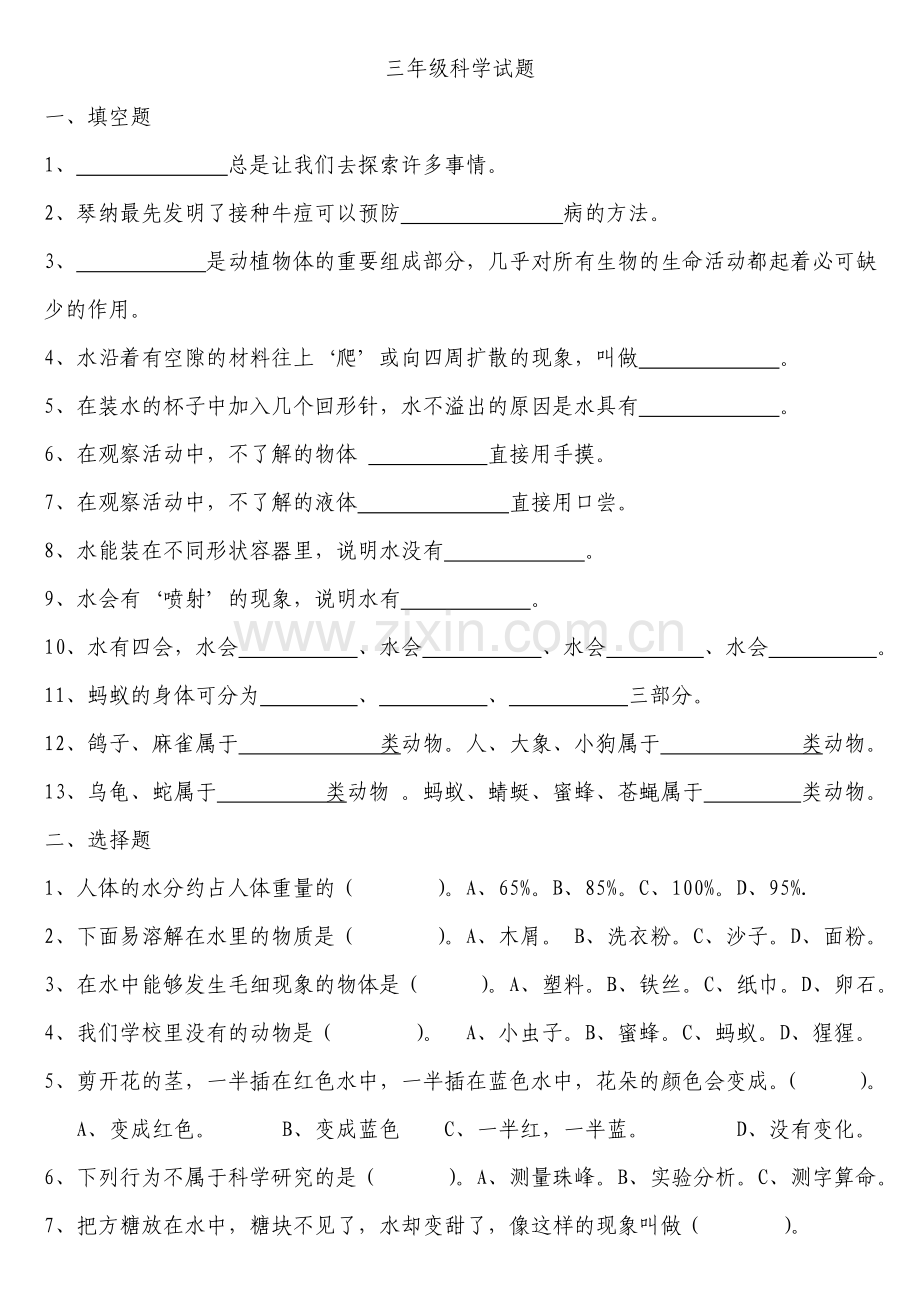 三年级科学试题.doc_第1页