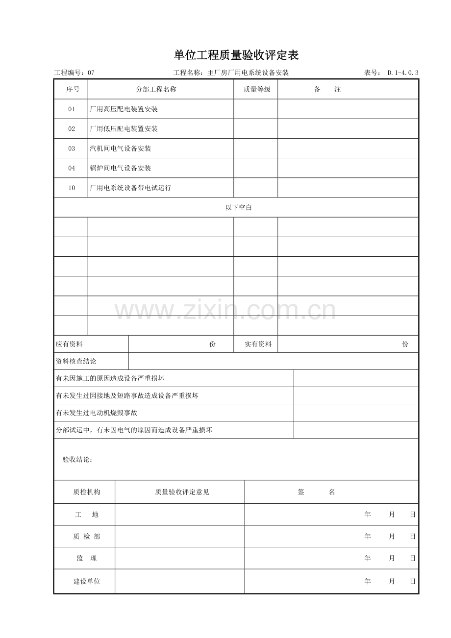 主厂房厂用电系统设备安装质量验收评定表.docx_第1页