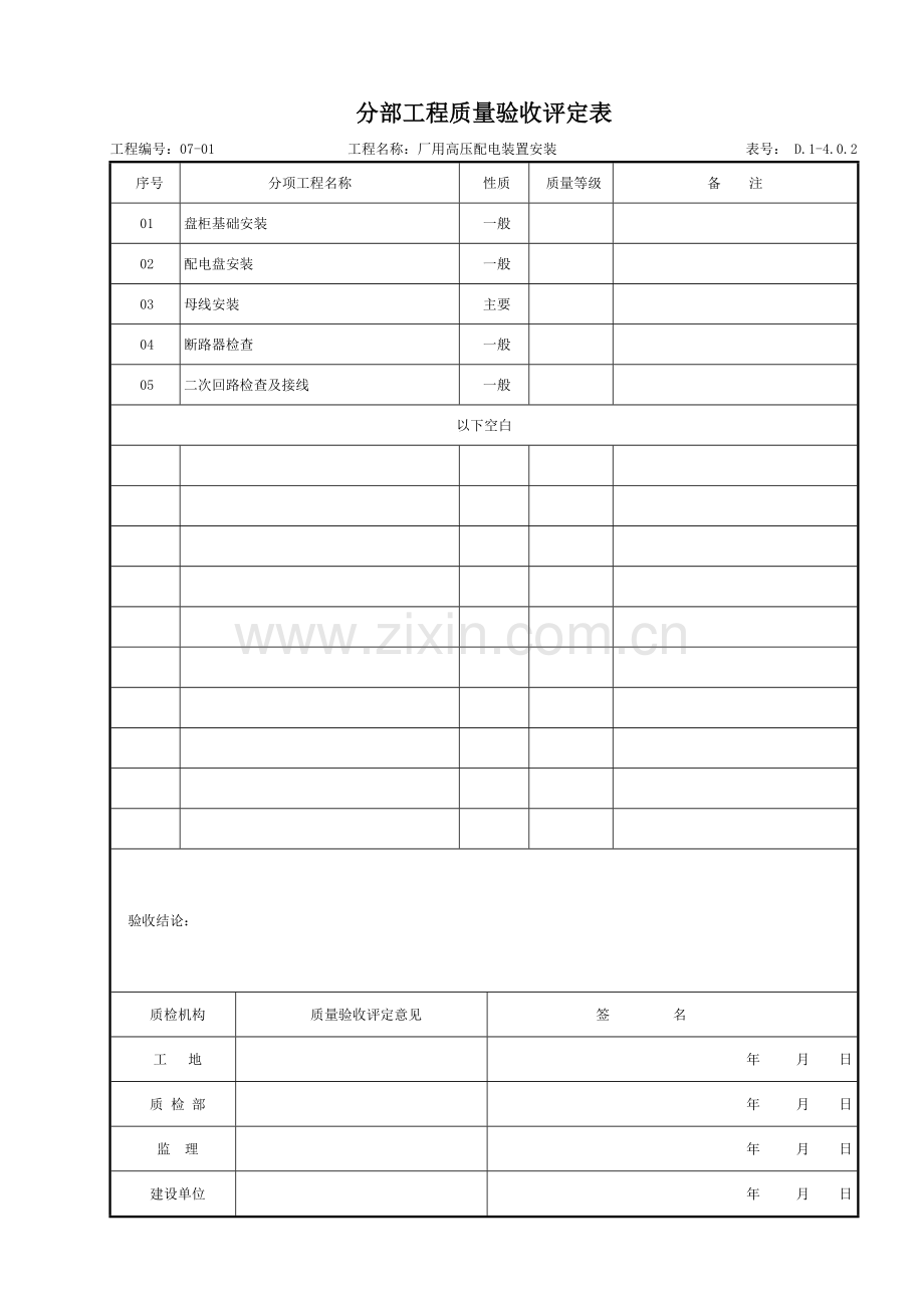主厂房厂用电系统设备安装质量验收评定表.docx_第2页