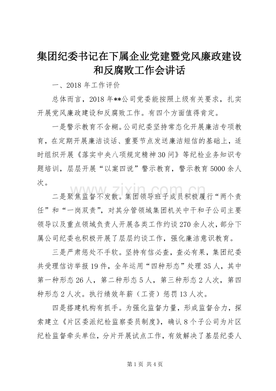 集团纪委书记在下属企业党建暨党风廉政建设和反腐败工作会讲话发言.docx_第1页