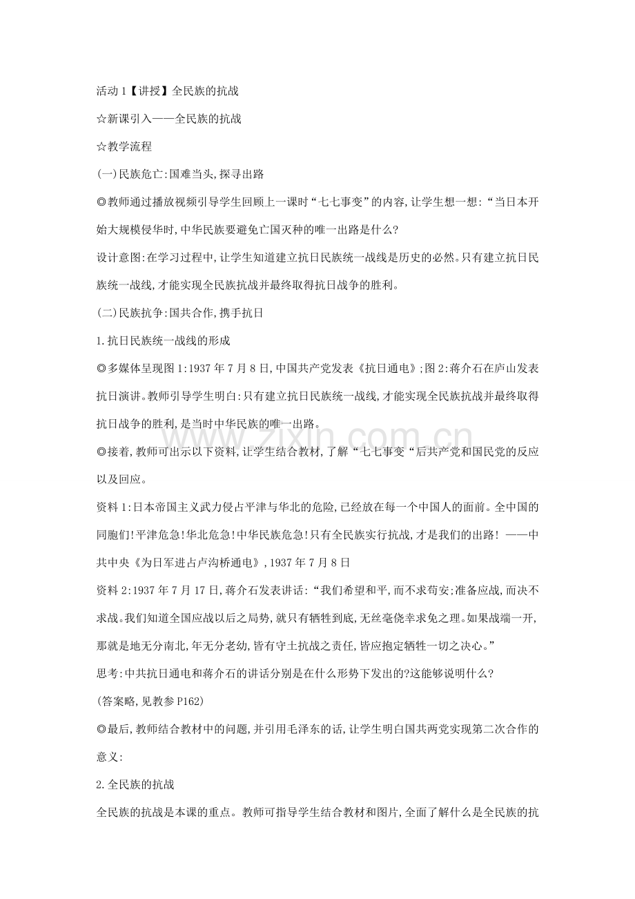九年级历史与社会上册 第三单元 中国抗日战争与世界反法西斯战争 第1课《中国抗日战争》教案1 新人教版-新人教版初中九年级上册历史与社会教案.doc_第2页