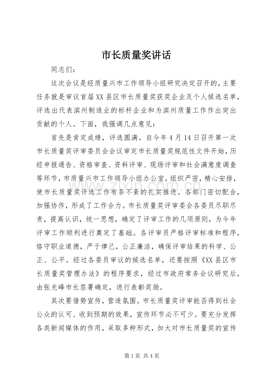 市长质量奖讲话发言_1.docx_第1页