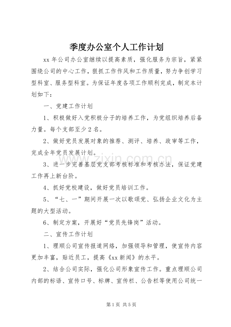 季度办公室个人工作计划.docx_第1页