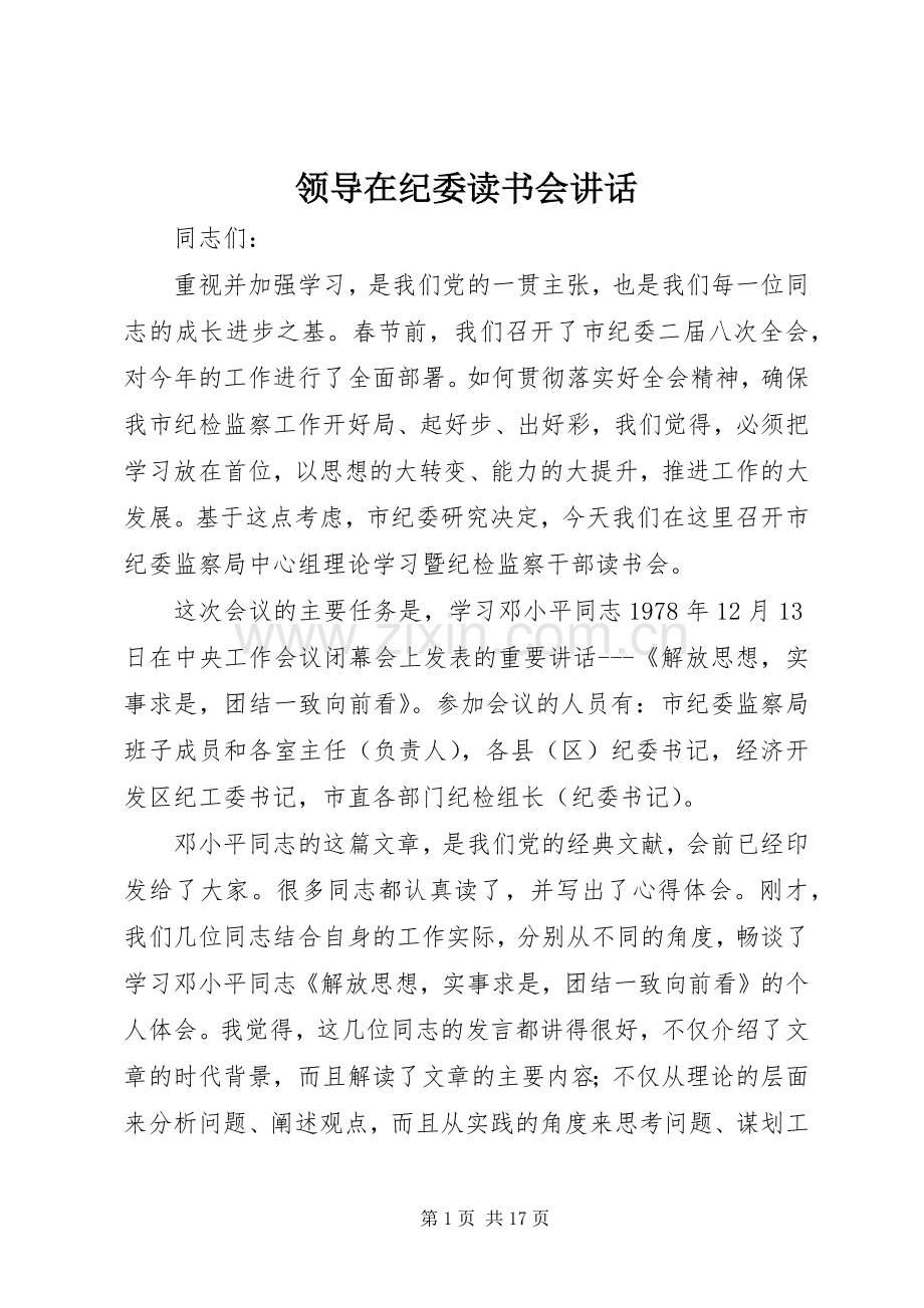 领导在纪委读书会讲话发言.docx_第1页