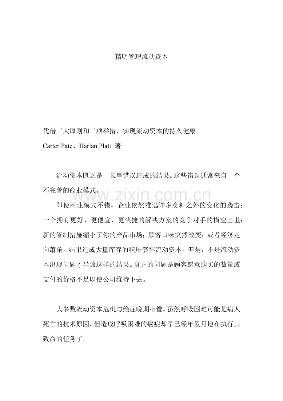 如何精明管理流动资本.docx_第1页