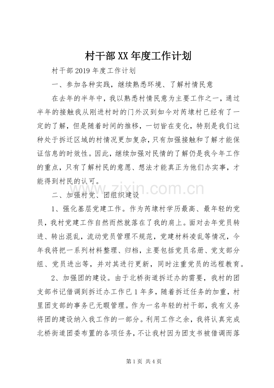 村干部XX年度工作计划.docx_第1页