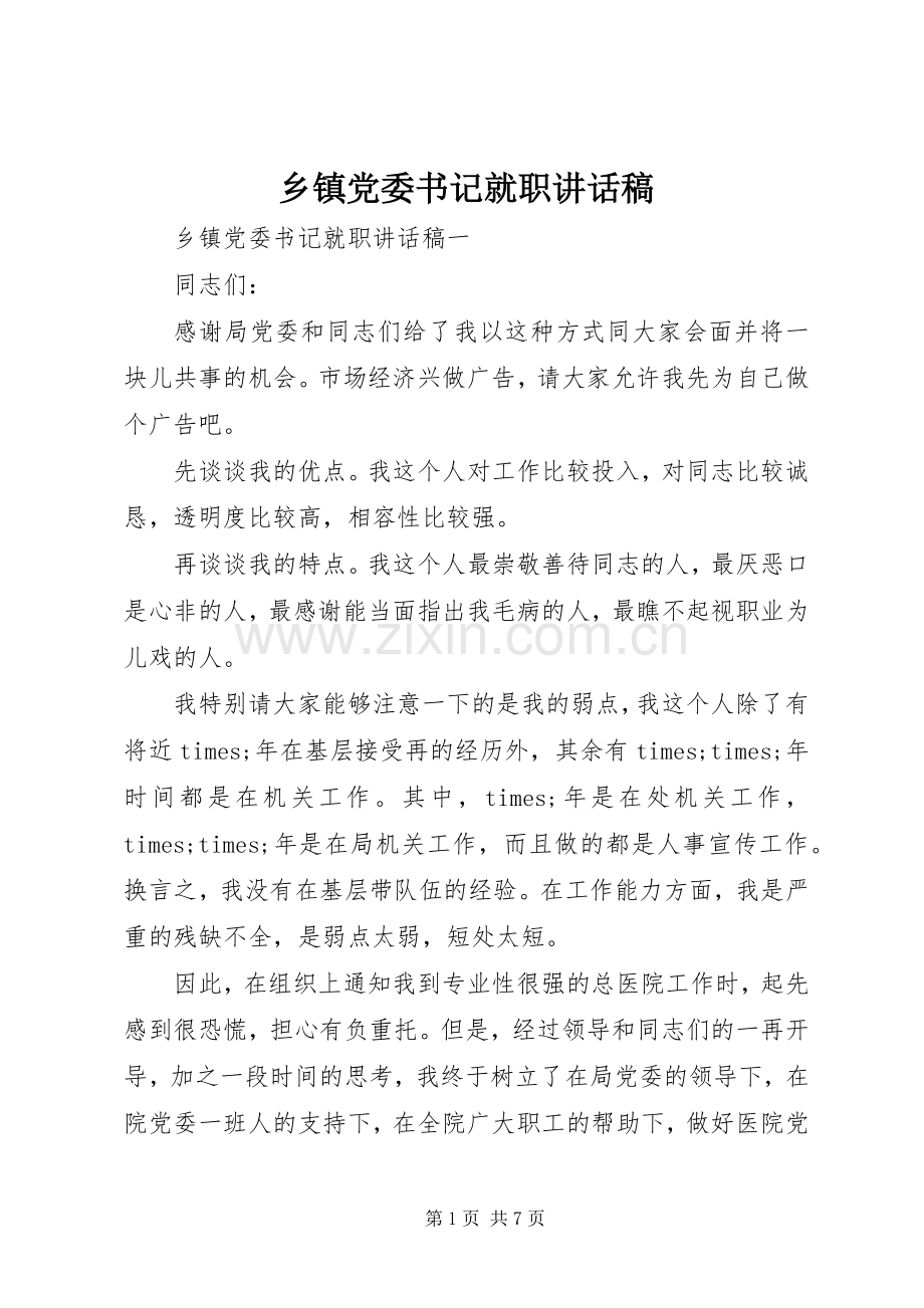 乡镇党委书记就职讲话发言稿.docx_第1页