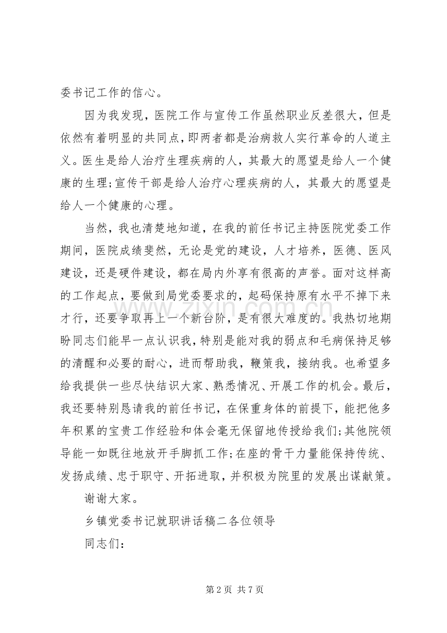 乡镇党委书记就职讲话发言稿.docx_第2页