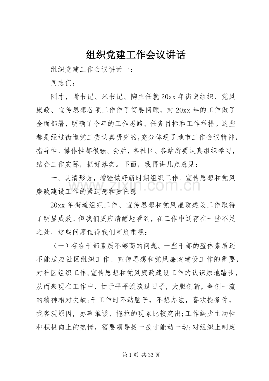 组织党建工作会议讲话发言.docx_第1页