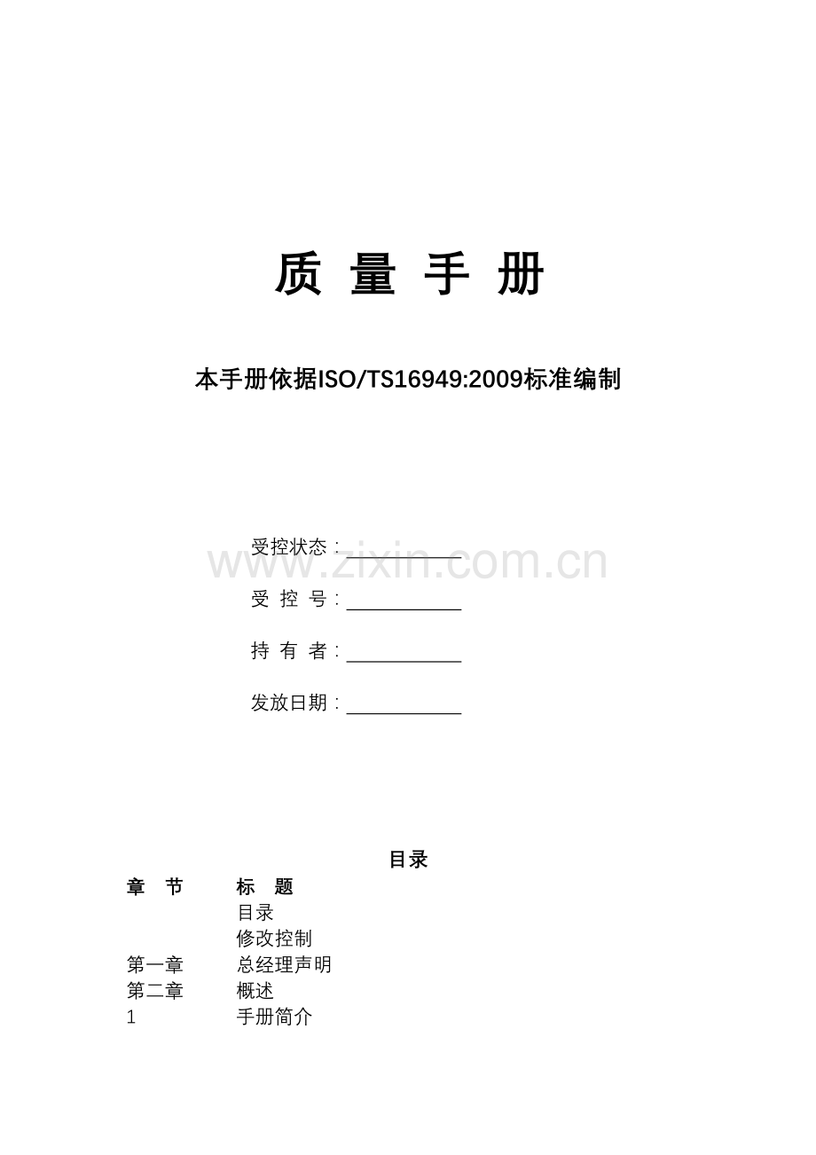 TS169492009质量手册范本.docx_第1页