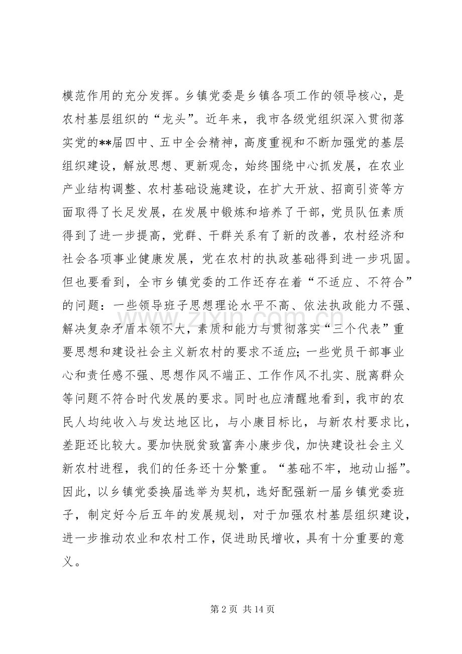乡镇党委换届会议讲话发言.docx_第2页