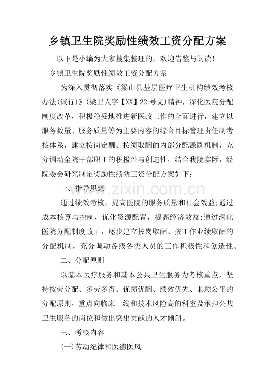 乡镇卫生院奖励性绩效工资分配方案.doc_第1页