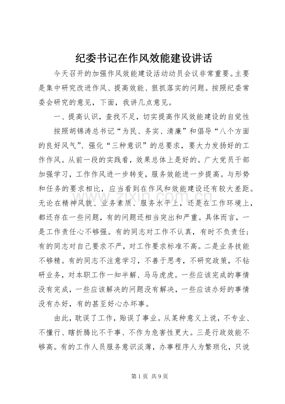 纪委书记在作风效能建设讲话发言.docx_第1页