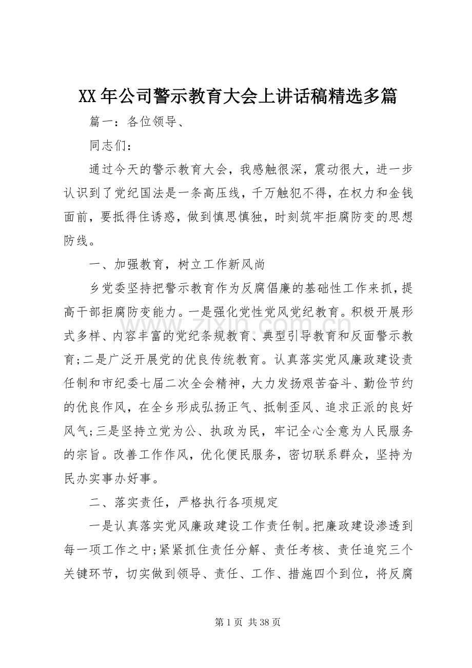 XX年公司警示教育大会上讲话发言稿多篇.docx_第1页