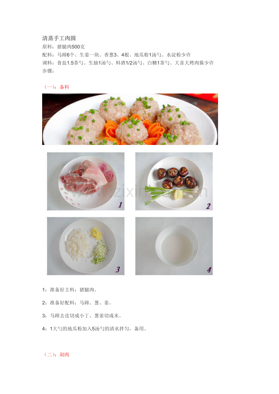 清蒸手工肉圆.doc_第1页