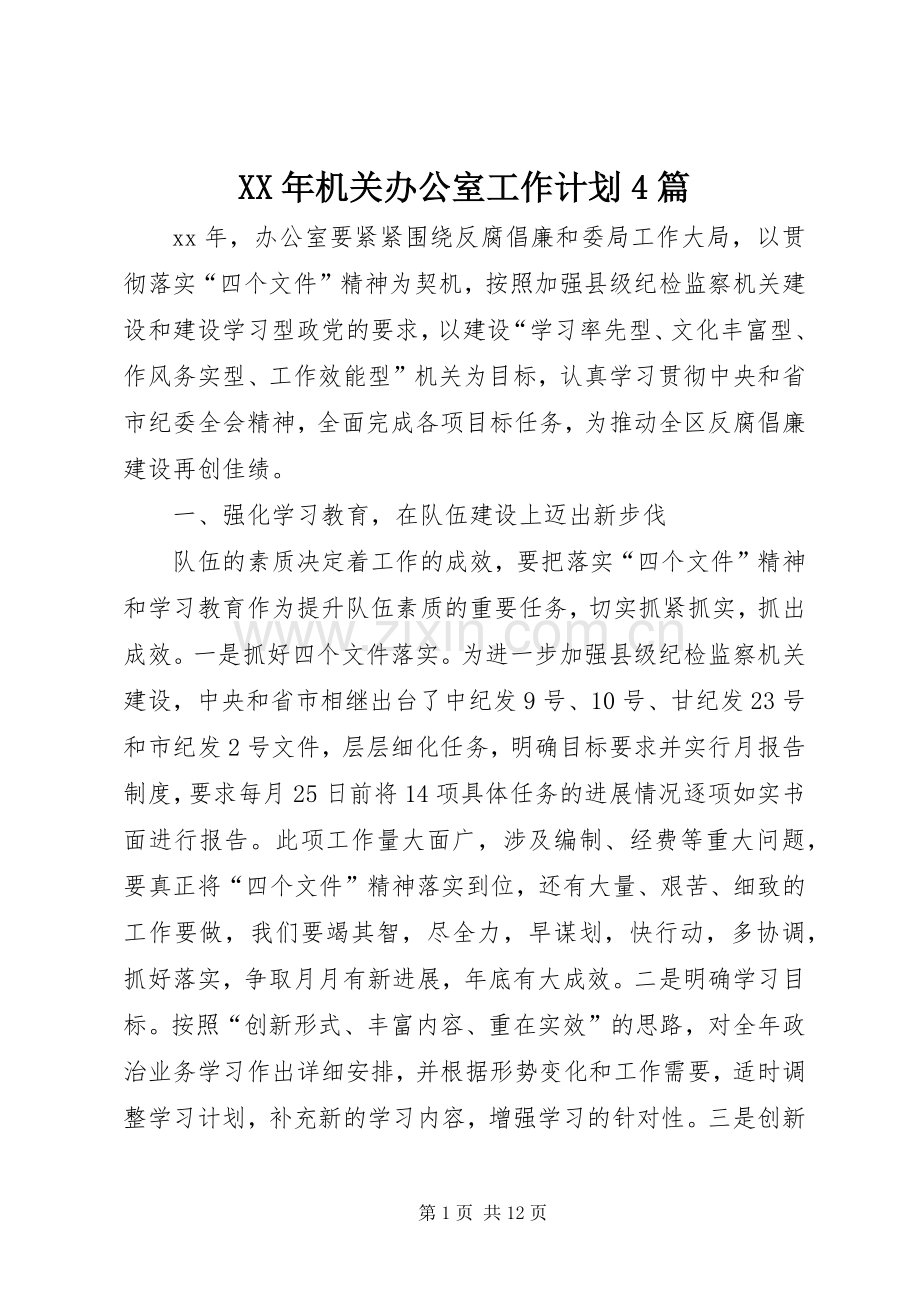 XX年机关办公室工作计划4篇.docx_第1页