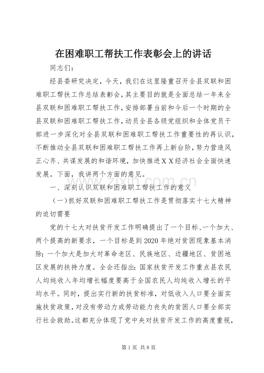 在困难职工帮扶工作表彰会上的讲话发言.docx_第1页