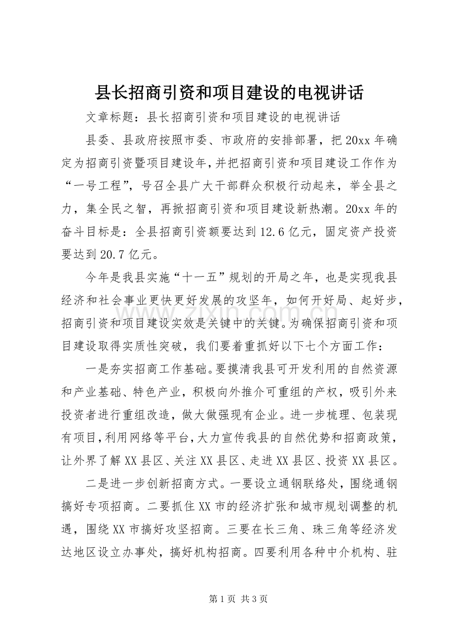 县长招商引资和项目建设的电视讲话发言.docx_第1页