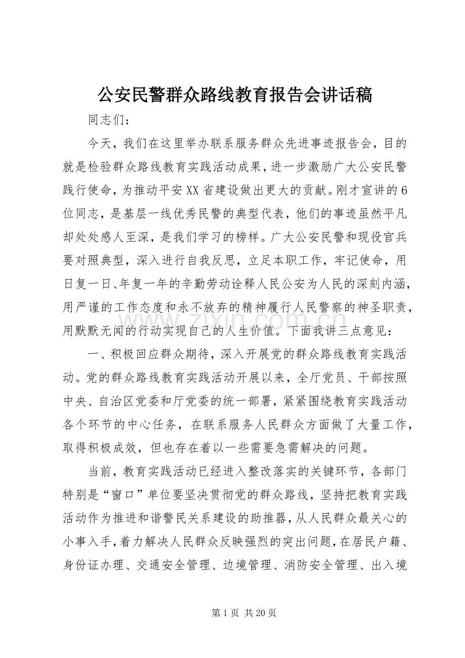 公安民警群众路线教育报告会讲话发言稿.docx_第1页