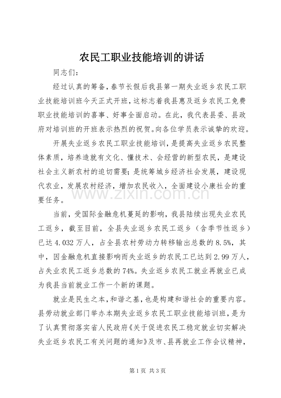 农民工职业技能培训的讲话发言.docx_第1页