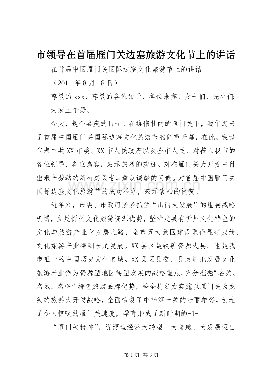 市领导在首届雁门关边塞旅游文化节上的讲话发言.docx_第1页